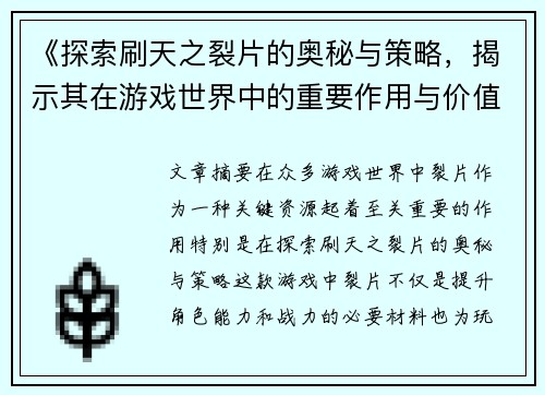 《探索刷天之裂片的奥秘与策略，揭示其在游戏世界中的重要作用与价值》