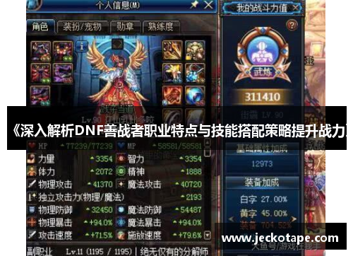 《深入解析DNF善战者职业特点与技能搭配策略提升战力》